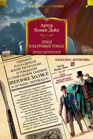 Артур Конан Дойл Этюд в багровых тонах. Приключения Шерлока Холмса (с илл.)