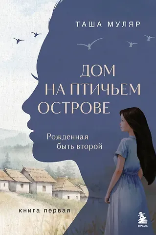 Муляр Таша Дом на Птичьем острове. Книга первая: Рожденная быть второй