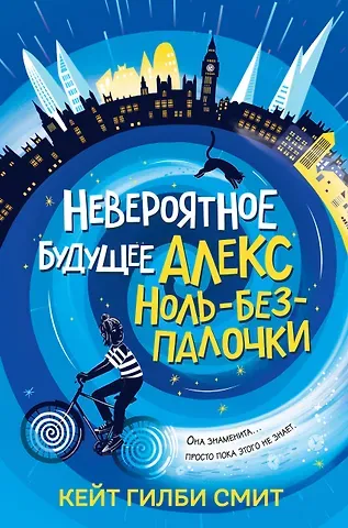 Смит Кейт Гилби Невероятное будущее Алекс Ноль-без-палочки