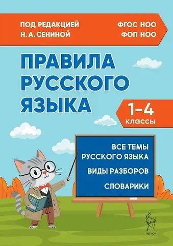 Наталья Аркадьевна Сенина Правила русского языка. 1-4 классы: справочное пособие