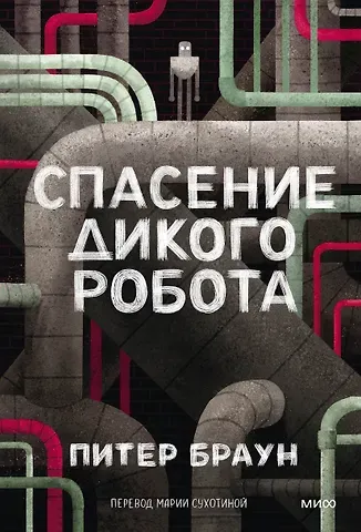 Браун Питер Спасение дикого робота (Paperback)