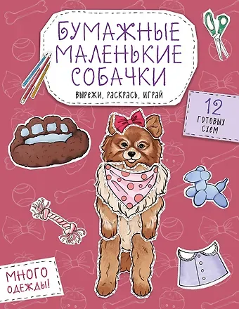Бумажные маленькие собачки (французский бульдог. мопс, шпиц и др.) Вырежи, раскрась, играй. 12 готовых схем