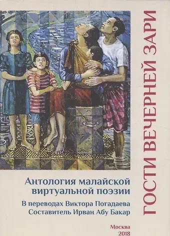 Ирван Абу Бакар Гости вечерней зари. Антология малайской виртуальной поэзии