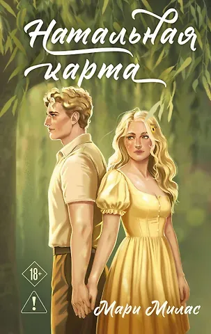 Мари Милас Натальная карта