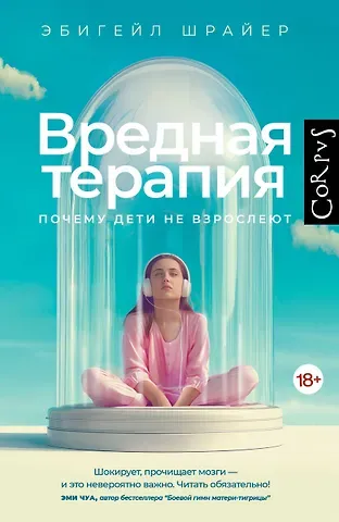 Шрайер Эбигейл Вредная терапия