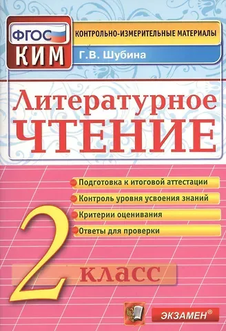 Галина Викторовна Шубина Литературное чтение: 2 класс: контрольно-измерительные материалы