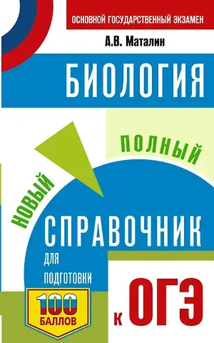 ОГЭ. Биология. Новый полный справочник для подготовки к ОГЭ