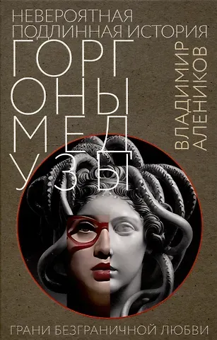Владимир Михайлович Алеников Невероятная подлинная история горгоны Медузы