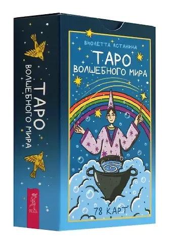 Виолетта Астанина Таро волшебного мира (78 карт) (6520)