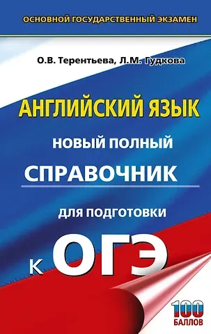 Ольга Валентиновна Терентьева, Лидия Михайловна Гудкова ОГЭ. Английский язык. Новый полный справочник для подготовки к ОГЭ