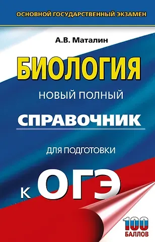 ОГЭ. Биология. Новый полный справочник для подготовки к ОГЭ