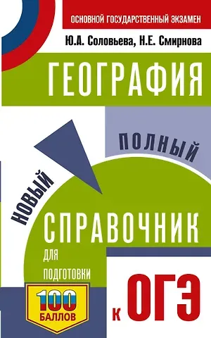 Юлия Алексеевна Соловьева, Смирнова Наталья Евгеньевна ОГЭ. География. Новый полный справочник для подготовки к ОГЭ