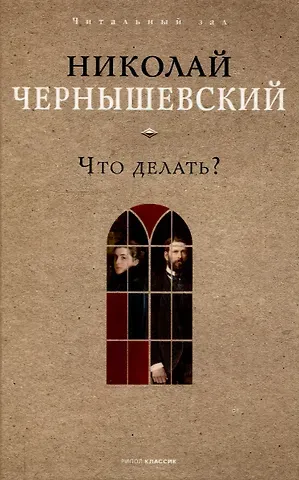 Николай Гаврилович Чернышевский Что делать?