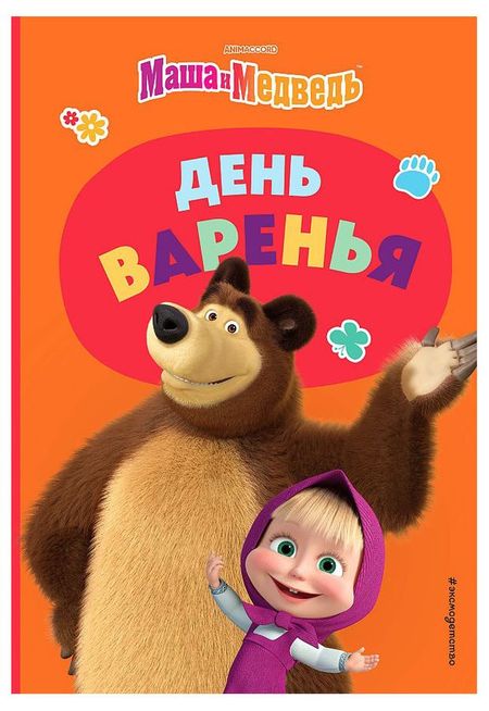 Маша и Медведь