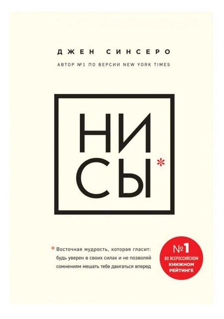НИ СЫ. Будь уверен в своих силах и не позволяй сомнениям мешать тебе двигаться вперед, Синсеро Д.