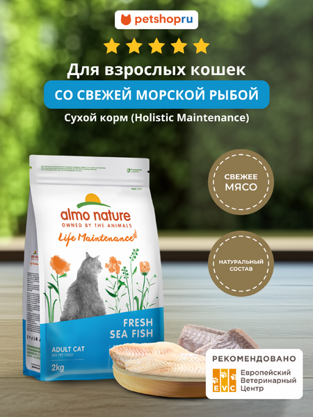 Холистики Almo Nature HOLISTIC Сухой корм для взрослых кошек со свежей морской рыбой, Life Maintenance, Fresh Oily Fish (400 г)
