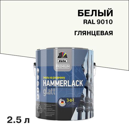 Эмаль по ржавчине 3в1 Dufa Premium Hammerlack белая RAL 9010 глянцевая 2,5 л