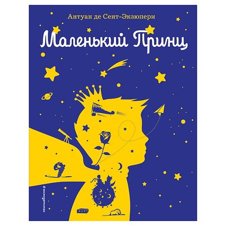 Книга ЭКСМО Маленький принц (рис. автора) (силуэт) маленький пенал pelsone для учеников