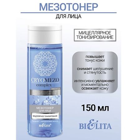 Тонер для лица БЕЛИТА МезоТонер для лица Мицеллярное тонизирование CRYOMEZOcomplex