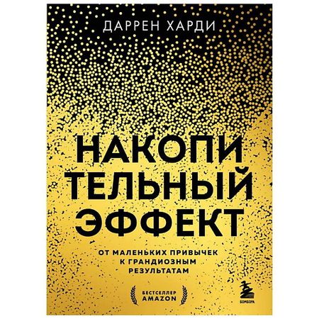 Книга ЭКСМО Накопительный эффект. От маленьких привычек к грандиозным результатам. 16+