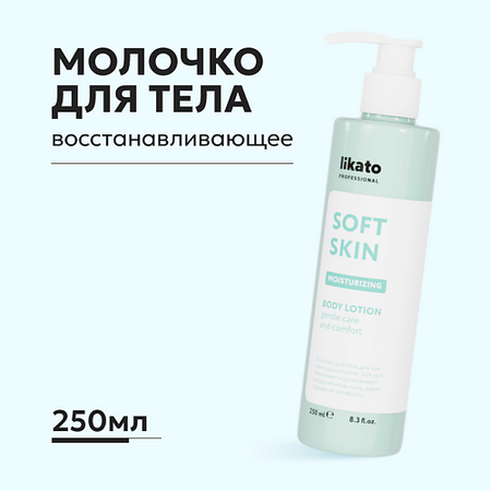 Молочко для тела LIKATO Молочко-лосьон для тела восстанавливающее