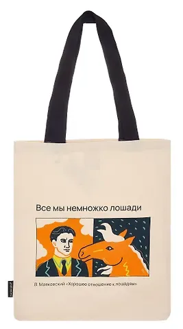 Сумка-шоппер В.Маяковский Все мы немножко лошади (бежевая) (текстиль) (40х35) (СК2025-297)