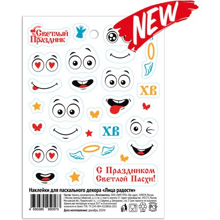 Наклейки Светлый праздник для пасхального декора, лица радости, 5 г