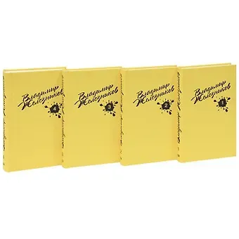 Владимир Карпович Железников Железников В.С/С в 4 тт (компл.)