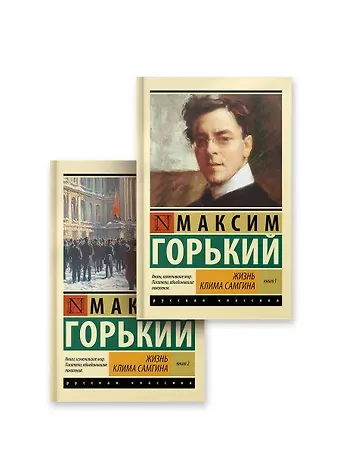 Максим Горький Жизнь Клима Самгина (комплект)