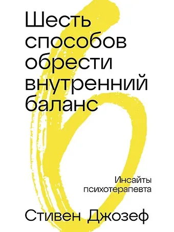 Стивен Джозеф Шесть способов обрести внутренний баланс: Инсайты психотерапевта