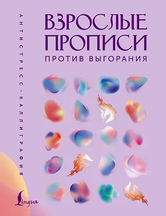 Взрослые прописи против выгорания