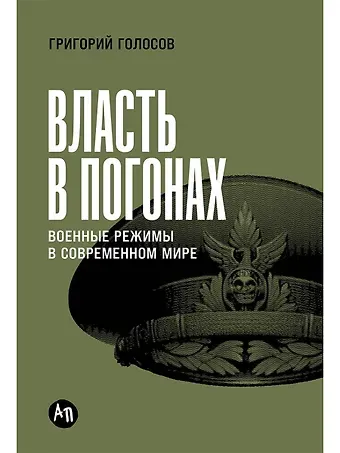 Григорий Васильевич Голосов Власть в погонах: Военные режимы в современном мире