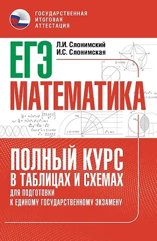 Лев Иосифович Слонимский, Слонимская Ирина Семёновна ЕГЭ. Математика. Полный курс в таблицах и схемах для подготовки к ЕГЭ