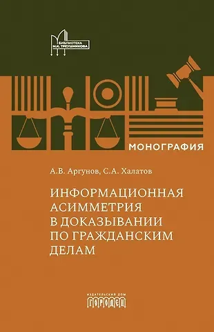 Алексей Владимирович Аргунов, Сергей Александрович Халатов Информационная асимметрия в доказывании по гражданским делам