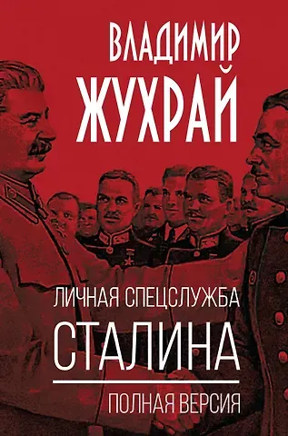 Жухрай Владимир Личная спецслужба Сталина. Полная версия