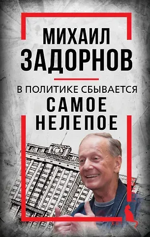 Алдонин Сергей Михаил Задорнов. В политике сбывается самое нелепое