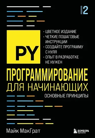 Майк МакГрат Программирование для начинающих. Основные принципы. 2-е изд.