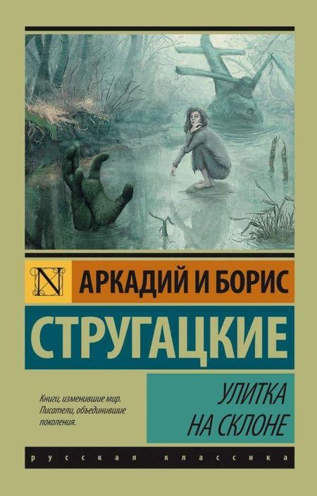 Улитка на склоне, Стругацкий А.Н, Стругацкий Б.Н. борис натанович стругацкий аркадий и борис натановичи стругацкие  ая судьба