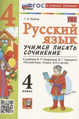 Галина Александровна Козина УМК учимся писать сочинение. Русский язык 4 класс, ФГОС к новому учебнику Канакиной В.П., Горецкого В.Г.