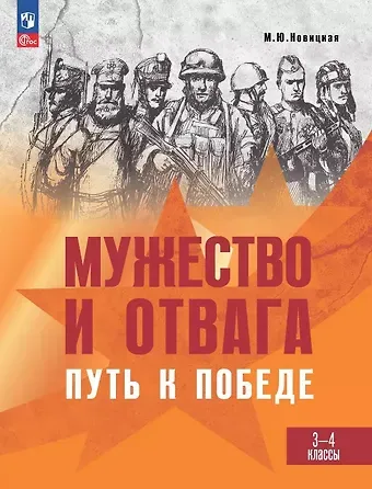 Марина Юрьевна Новицкая Мужество и отвага. Путь к Победе. Книга для учащихся 3-4 классов