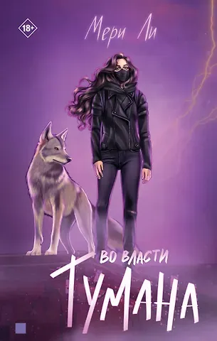 Мери Ли Во власти тумана. Книга третья