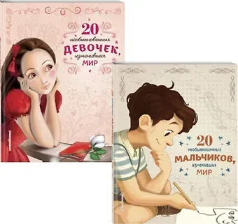 Якопо Оливьери, Розальба Трояно Комплект из 2 книг: 20 необыкновенных мальчиков, изменивших мир + 20 необыкновенных девочек, изменивших мир