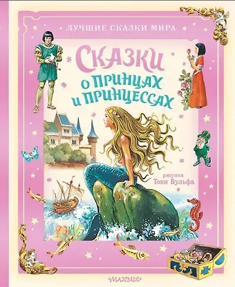 Ганс Христиан Андерсен, Якоб и Вильгельм Гримм, Шарль Перро Сказки о принцах и принцессах