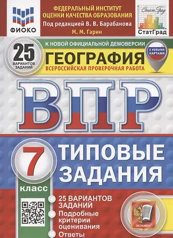 Вадим Владимирович Барабанов, Максим Максимович Гарин ВПР. География 7 класс. Типовые задания. 25 вариантов заданий. Подробные критерии оценивания. Ответы