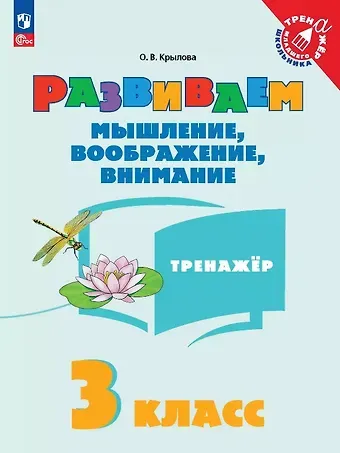 Ольга Вадимовна Крылова Развиваем мышление, воображение, внимание. 3 класс. Тренажёр. Учебное пособие