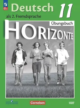 Фридерике Джин, София Львовна Фурманова, Александр Евгеньевич Бажанов Немецкий язык. Второй иностранный язык. 11 класс. Базовый уровень. Тетрадь-тренажёр. ФГОС 2021
