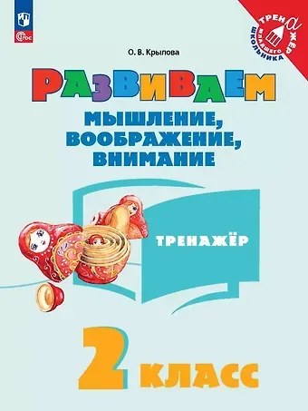 Ольга Вадимовна Крылова Развиваем мышление, воображение, внимание. 2 класс. Тренажёр. Учебное пособие