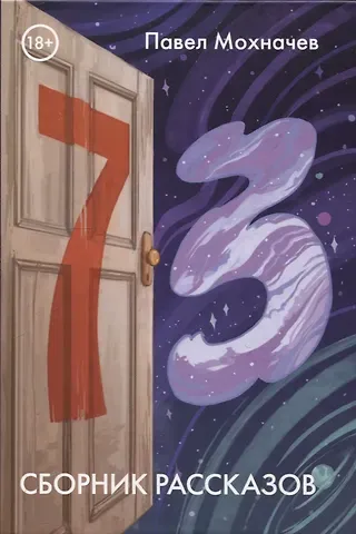 Павел Мохначев 73: сборник рассказов