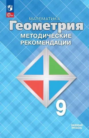 Левон Сергеевич Атанасян, Валентин Федорович Бутузов, Юрий Александрович Глазков Математика. Геометрия. 9 класс. Базовый уровень. Методические рекомендации. Учебное пособие