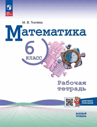 Мария Владимировна Ткачева Математика. 6 класс. Базовый уровень. Рабочая тетрадь с цифровым помощником. Учебное пособие. ФГОС 2021